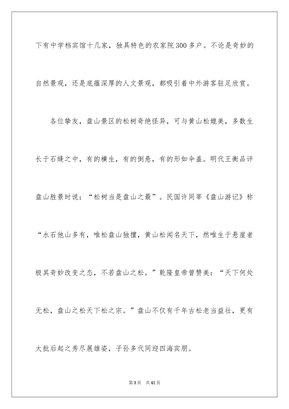 2024天津盘山导游词_3_第3页