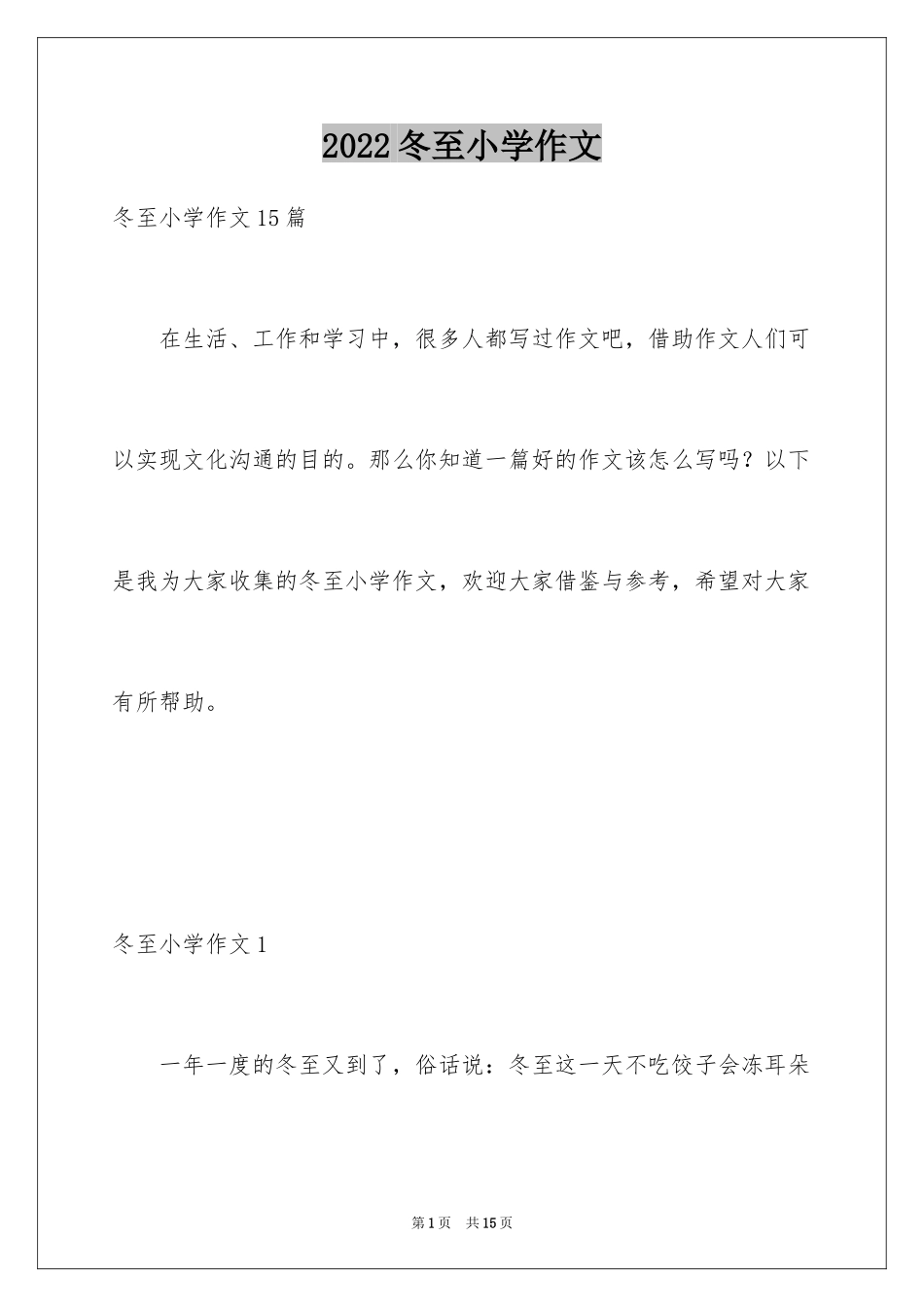 2024冬至小学作文_2_第1页