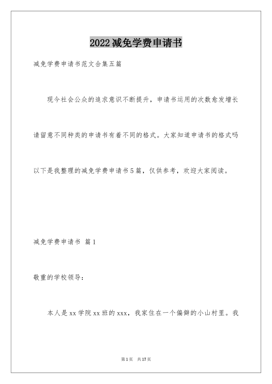 2024减免学费申请书_10_第1页