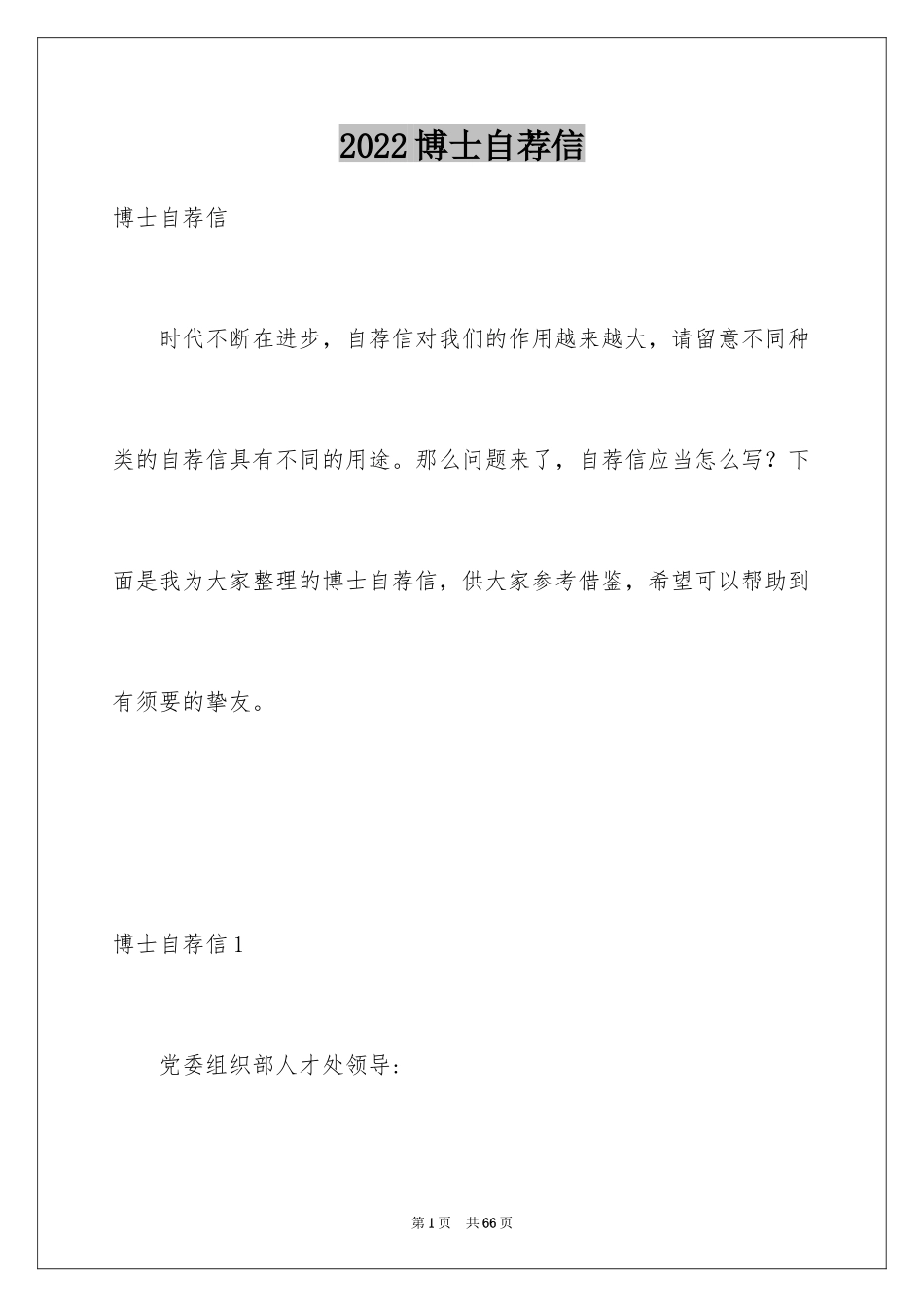 2024博士自荐信_第1页