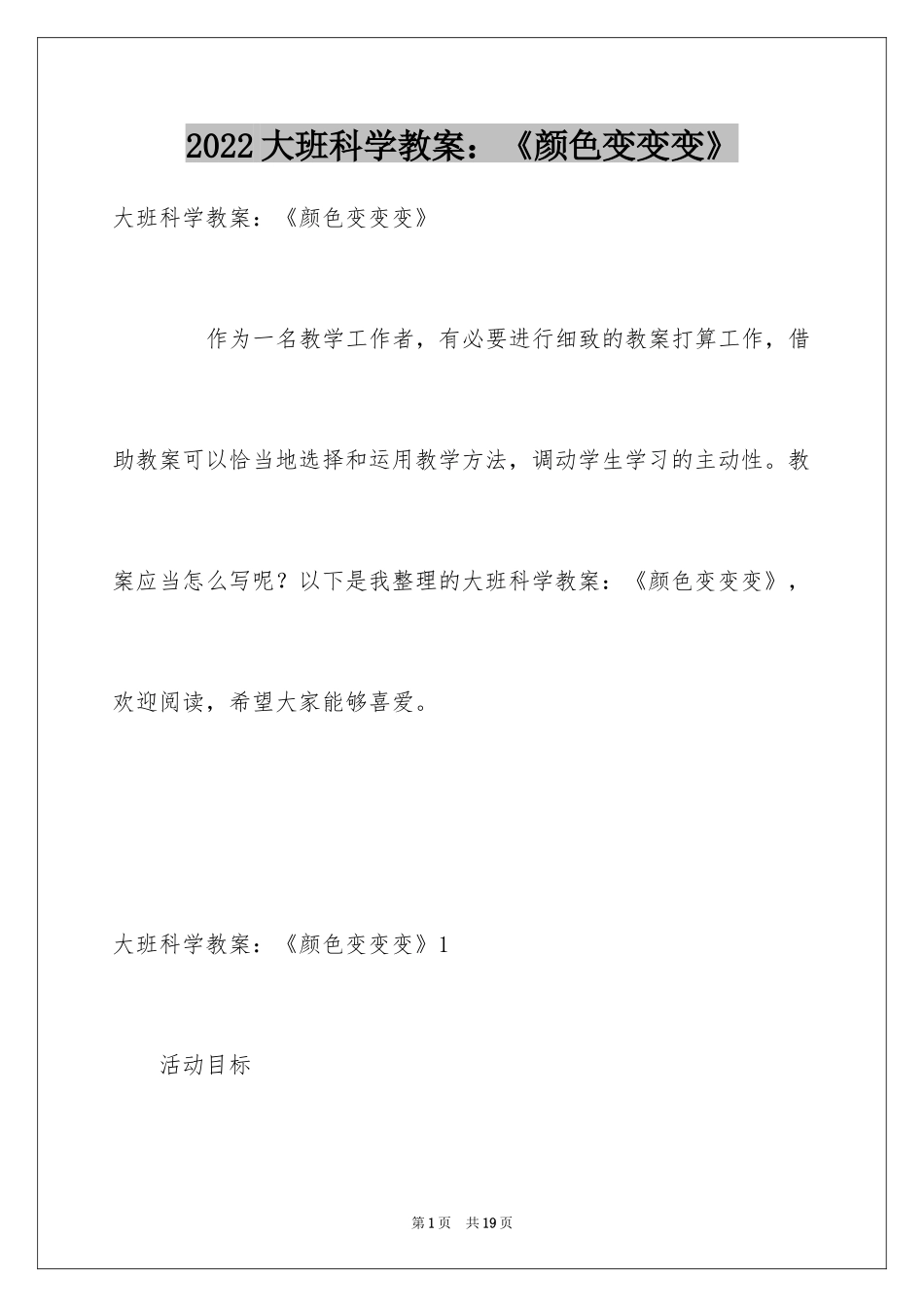 2024大班科学教案：《颜色变变变》_第1页
