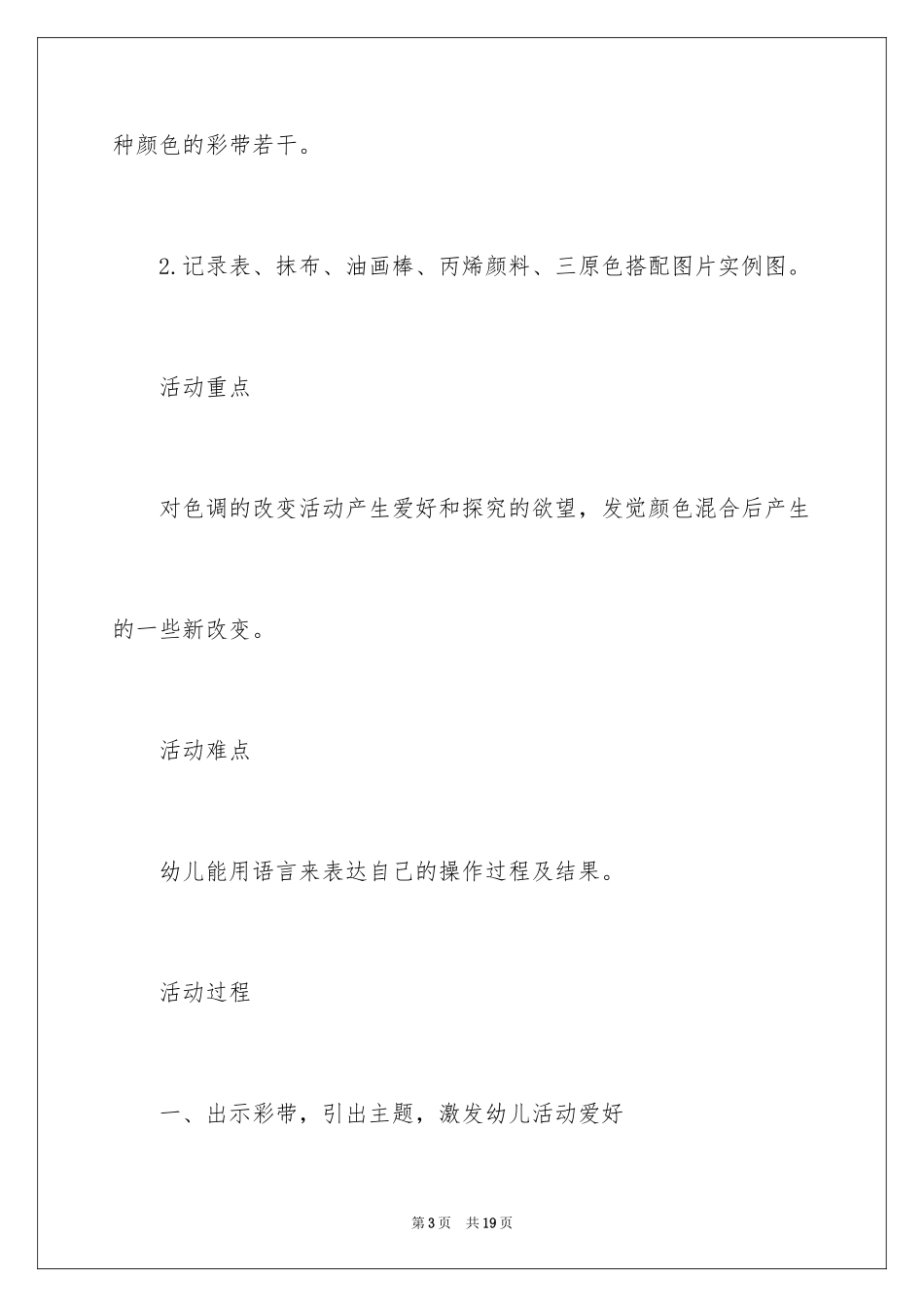 2024大班科学教案：《颜色变变变》_第3页