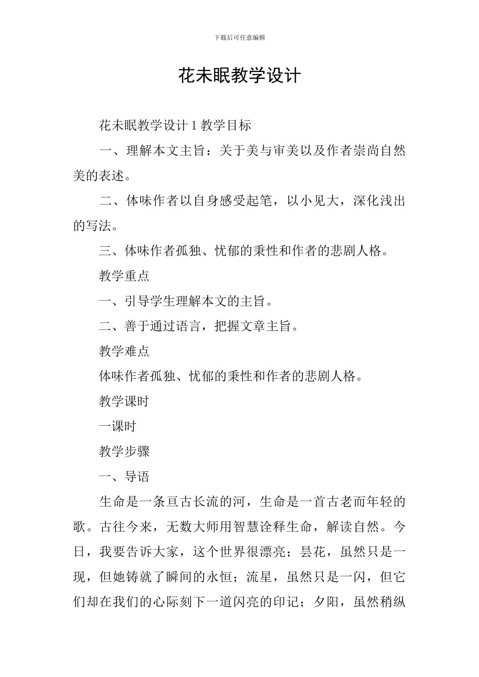 花未眠教学设计_第1页