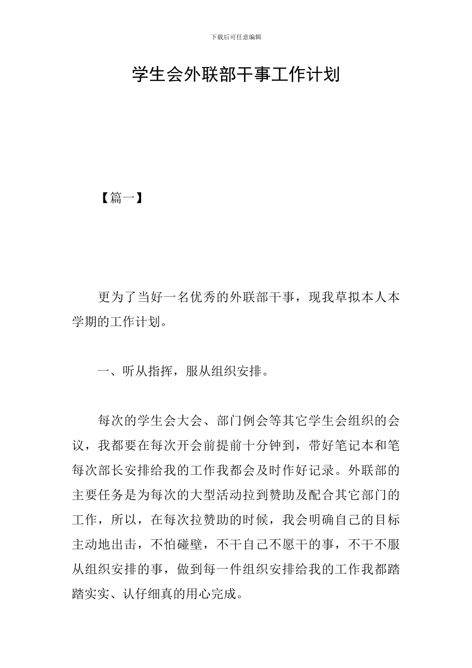 学生会外联部干事工作计划_第1页