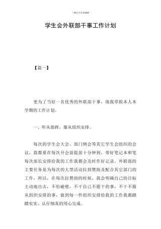 学生会外联部干事工作计划