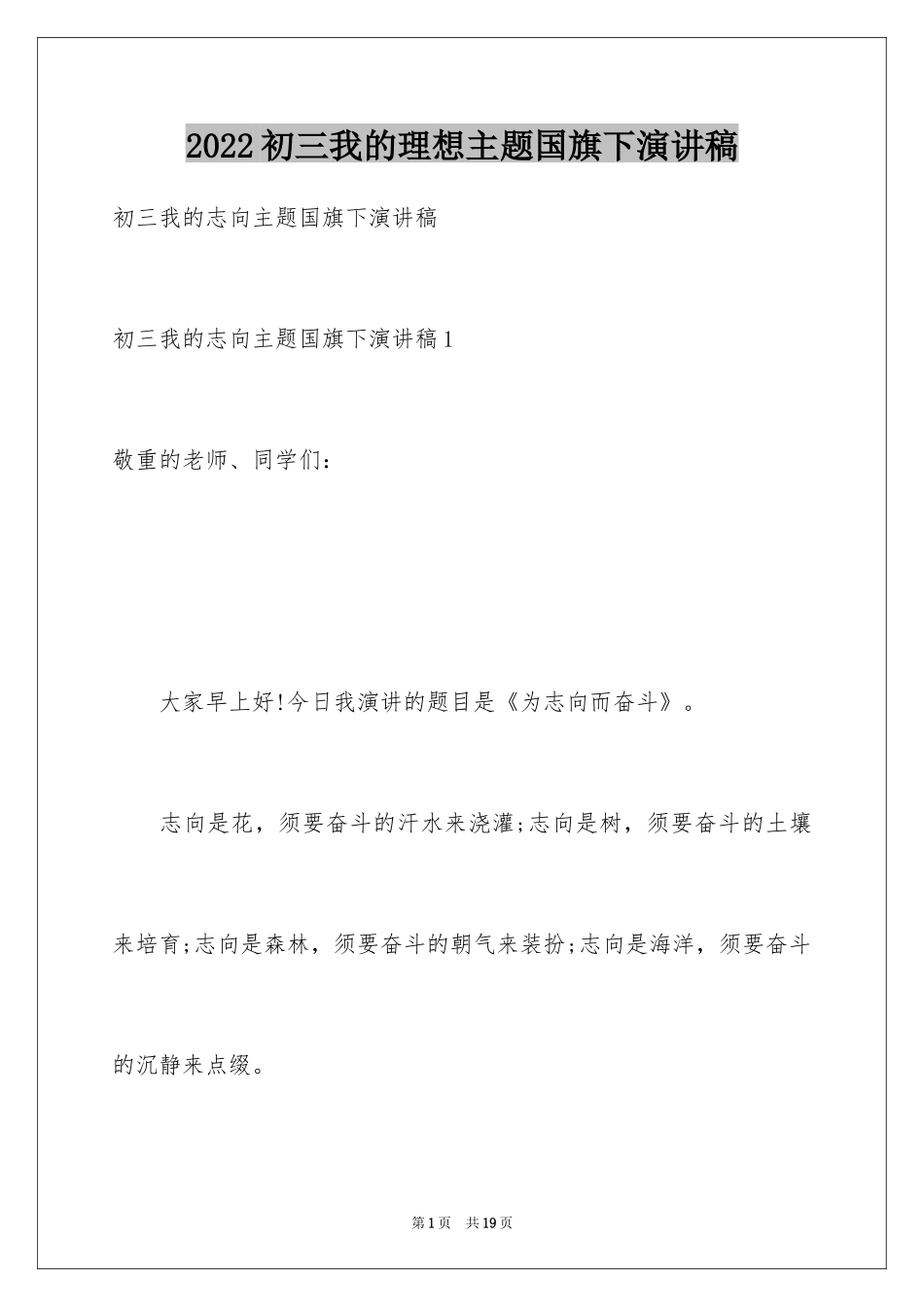 2024初三我的理想主题国旗下演讲稿_第1页