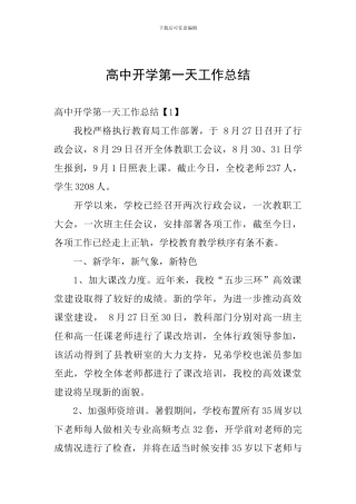 高中开学第一天工作总结