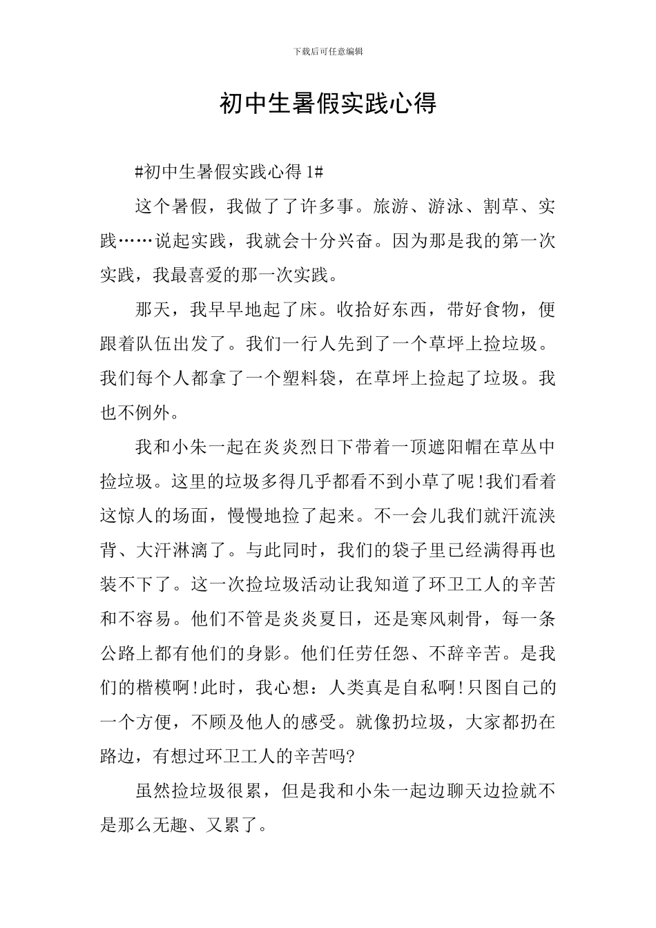 初中生暑假实践心得_第1页