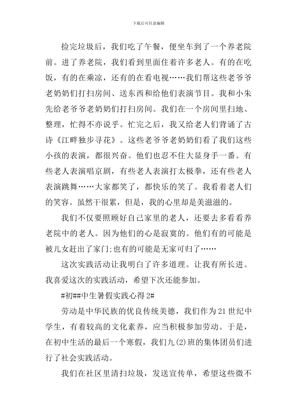 初中生暑假实践心得_第2页