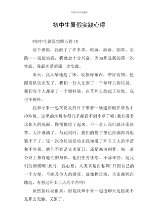 初中生暑假实践心得