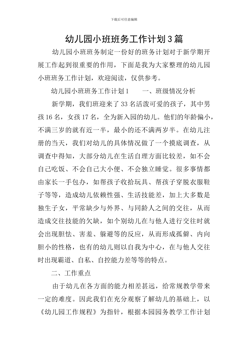 幼儿园小班班务工作计划3篇_第1页
