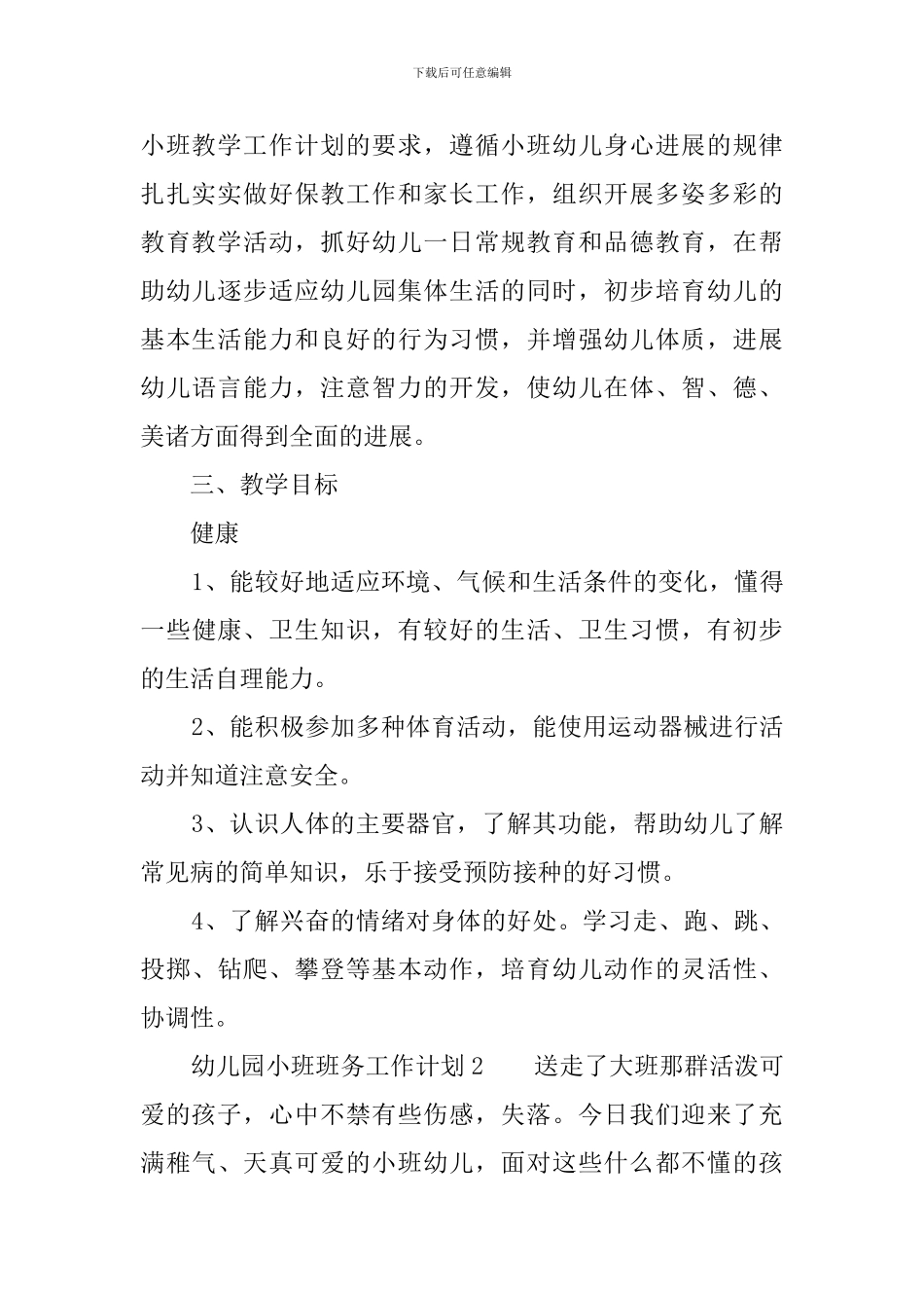幼儿园小班班务工作计划3篇_第2页