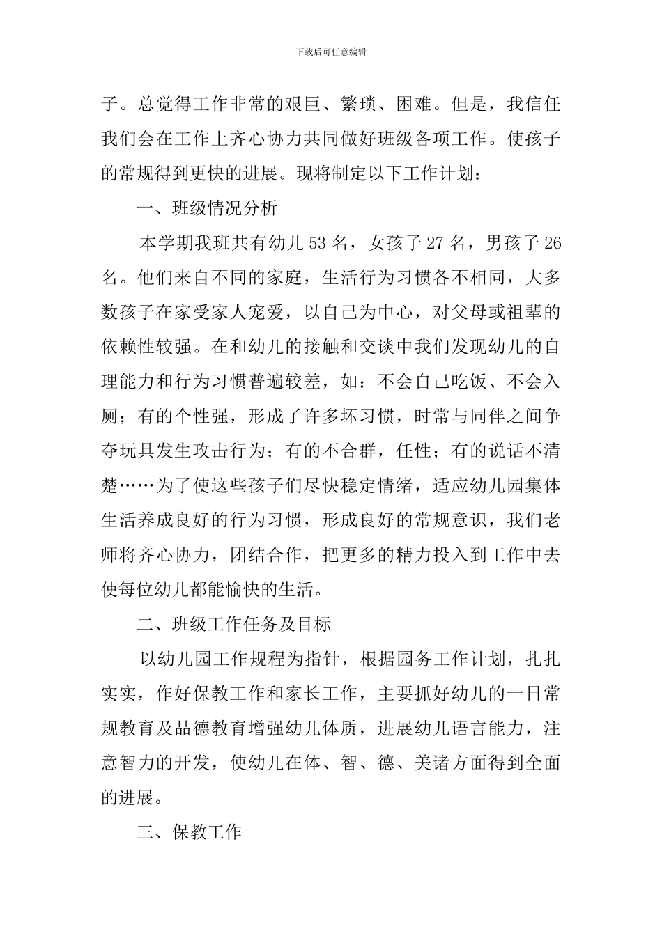 幼儿园小班班务工作计划3篇_第3页