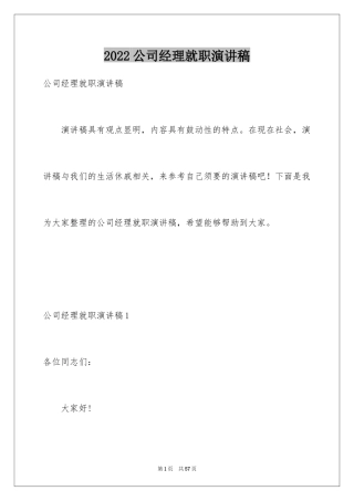 2024公司经理就职演讲稿