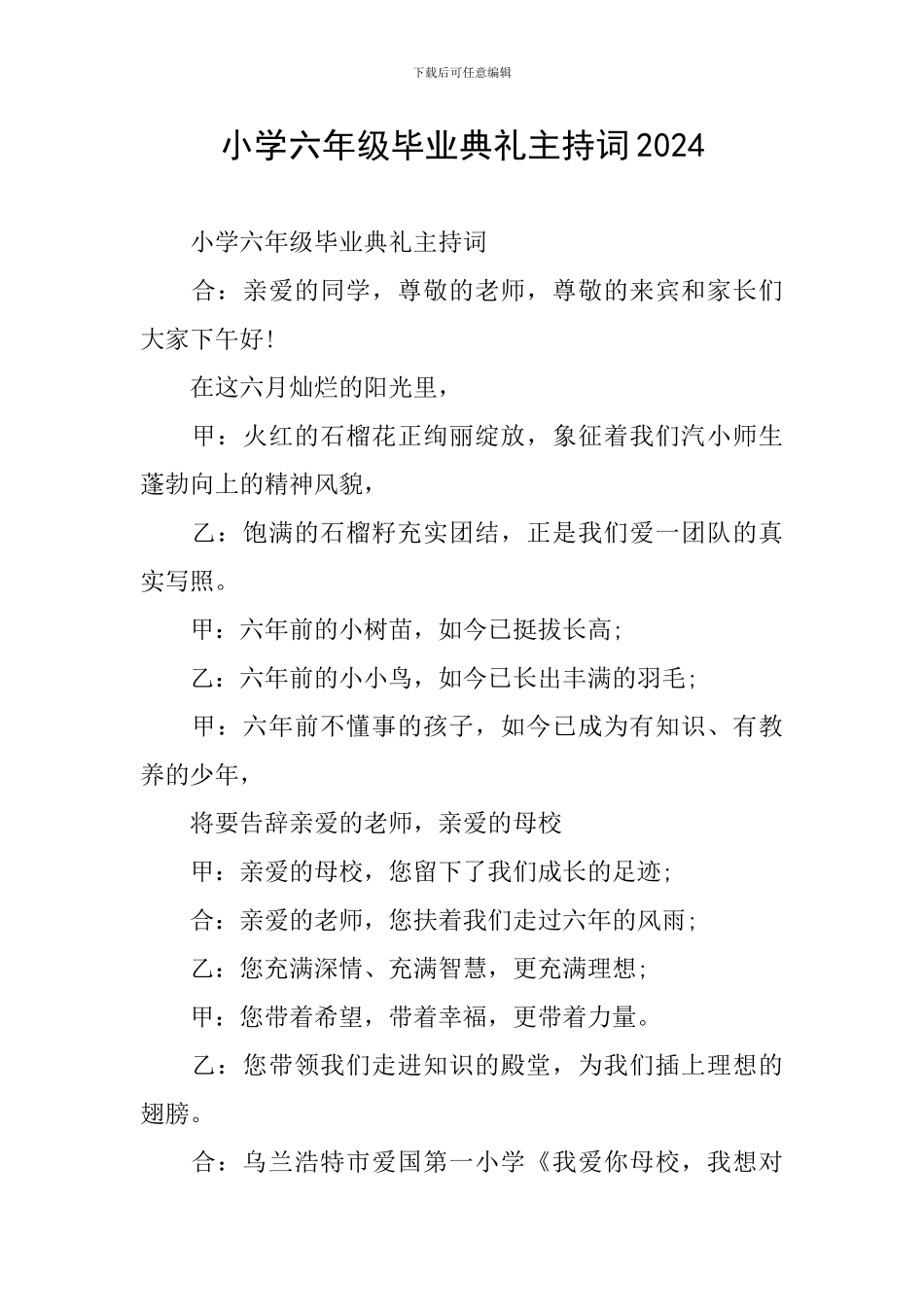 小学六年级毕业典礼主持词2024_第1页