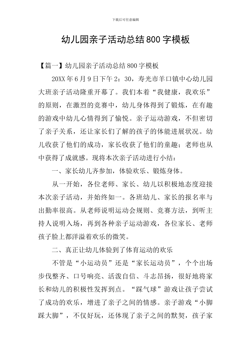 幼儿园亲子活动总结800字模板_第1页