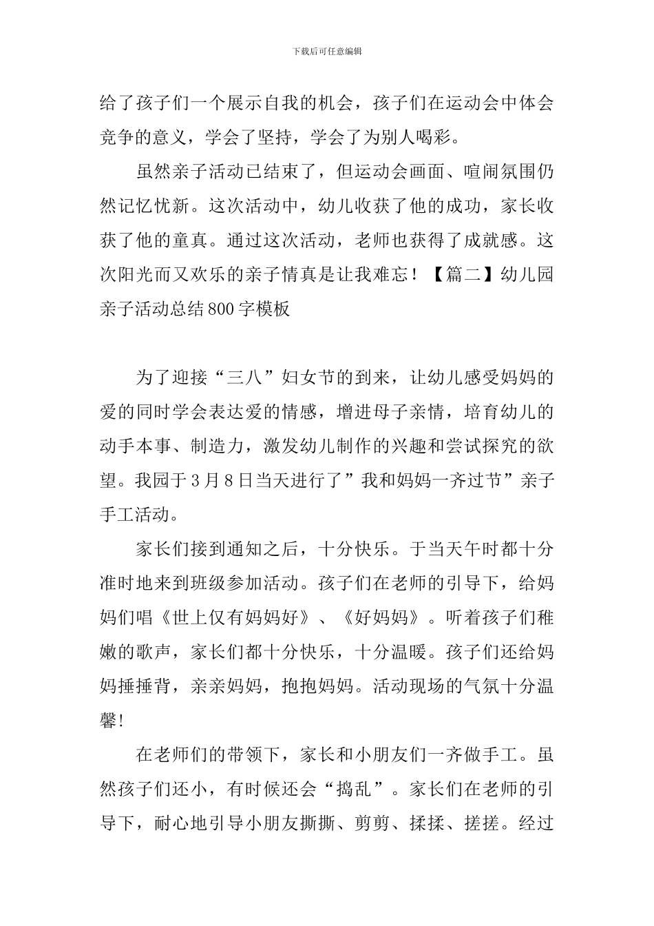 幼儿园亲子活动总结800字模板_第3页