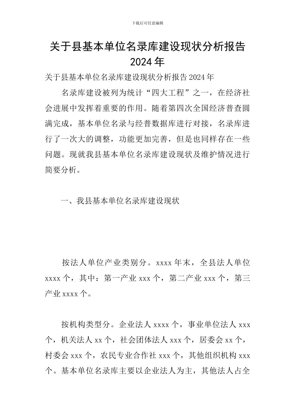 关于县基本单位名录库建设现状分析报告2024年_第1页
