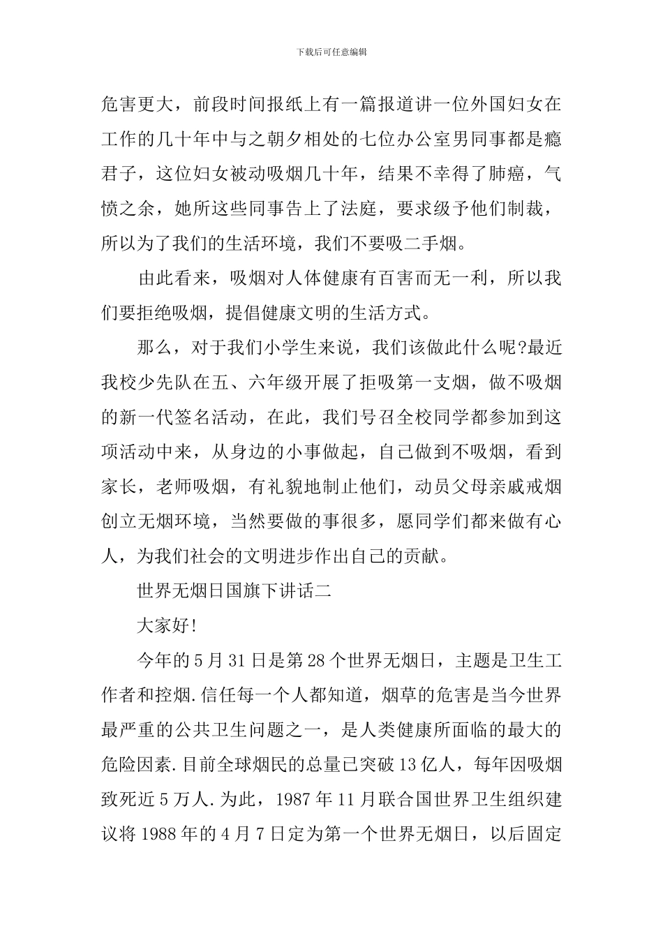 世界无烟日国旗下讲话_第2页