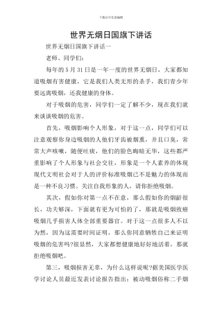 世界无烟日国旗下讲话