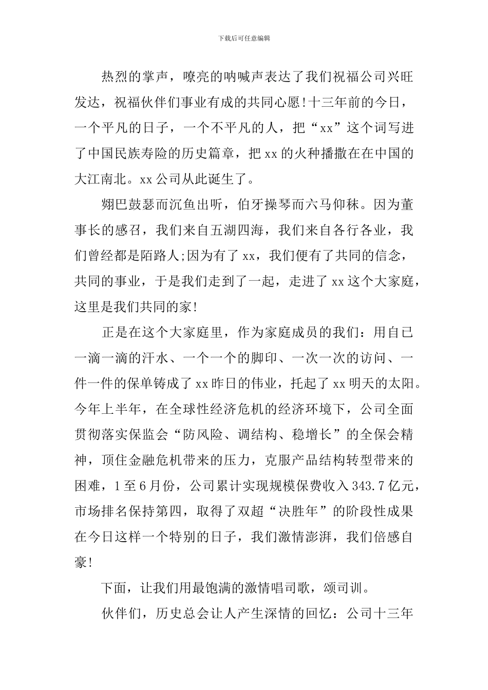 公司周年庆典仪式主持词范例_第3页