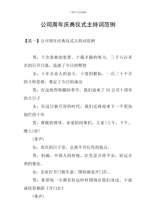 公司周年庆典仪式主持词范例