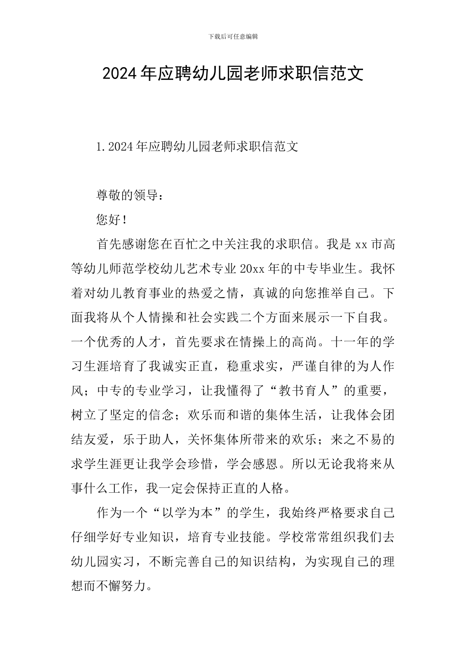 2024年应聘幼儿园教师求职信范文_第1页