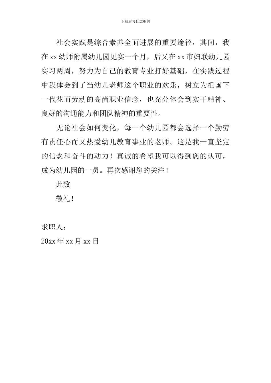 2024年应聘幼儿园教师求职信范文_第2页