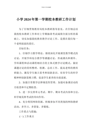 小学2024年第一学期校本教研工作计划