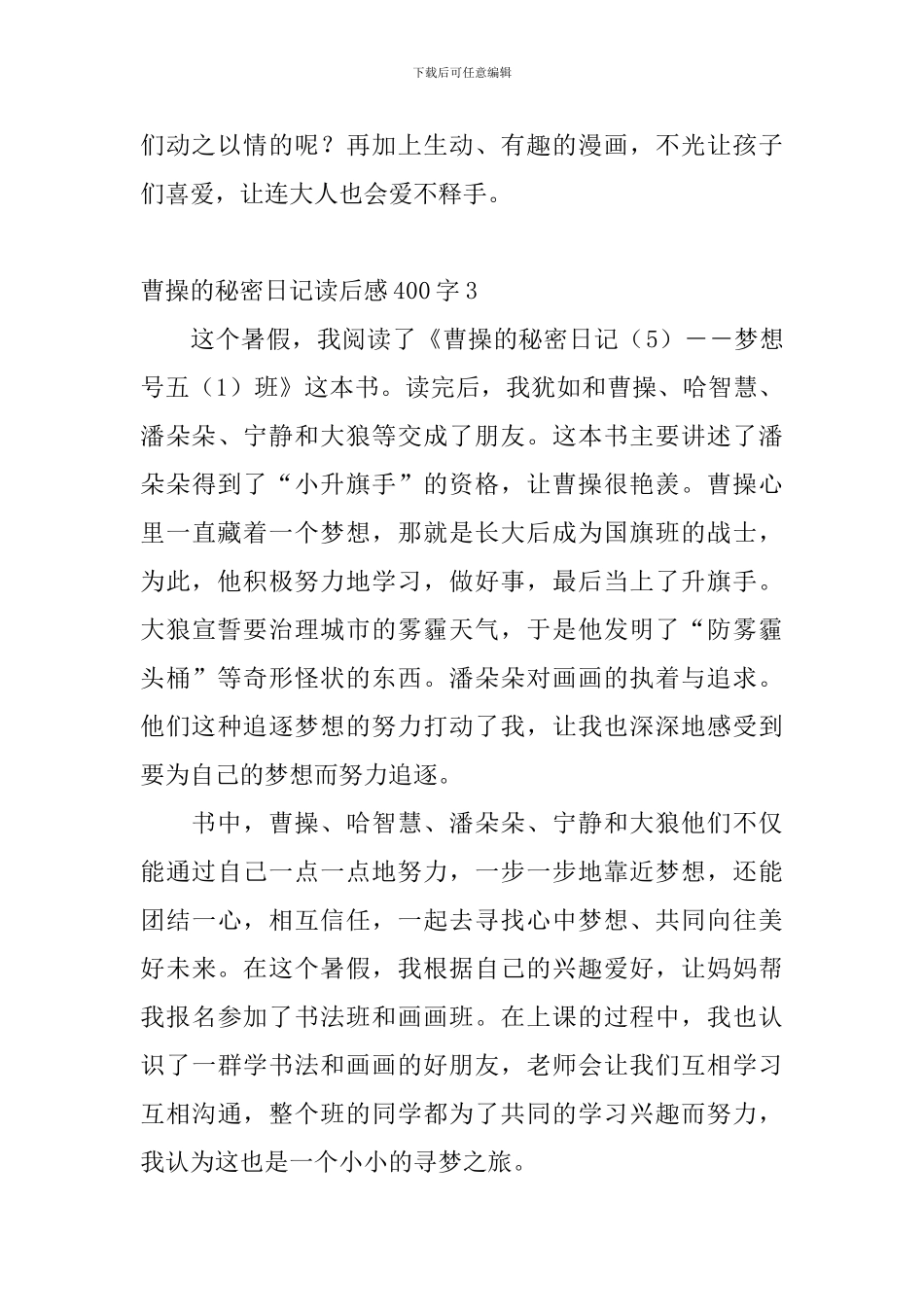曹操的秘密日记读后感400字8篇_第3页