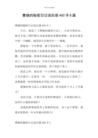 曹操的秘密日记读后感400字8篇