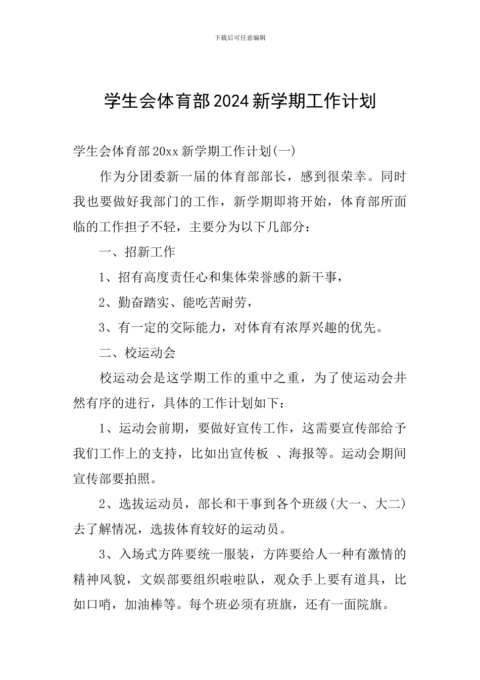 学生会体育部2024新学期工作计划_第1页