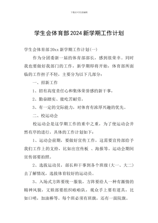 学生会体育部2024新学期工作计划