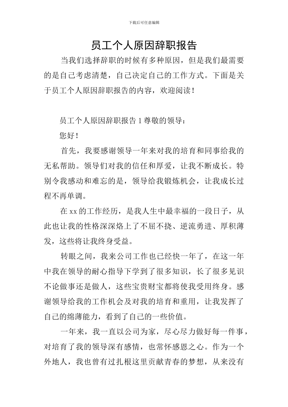 员工个人原因辞职报告_第1页
