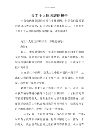 员工个人原因辞职报告