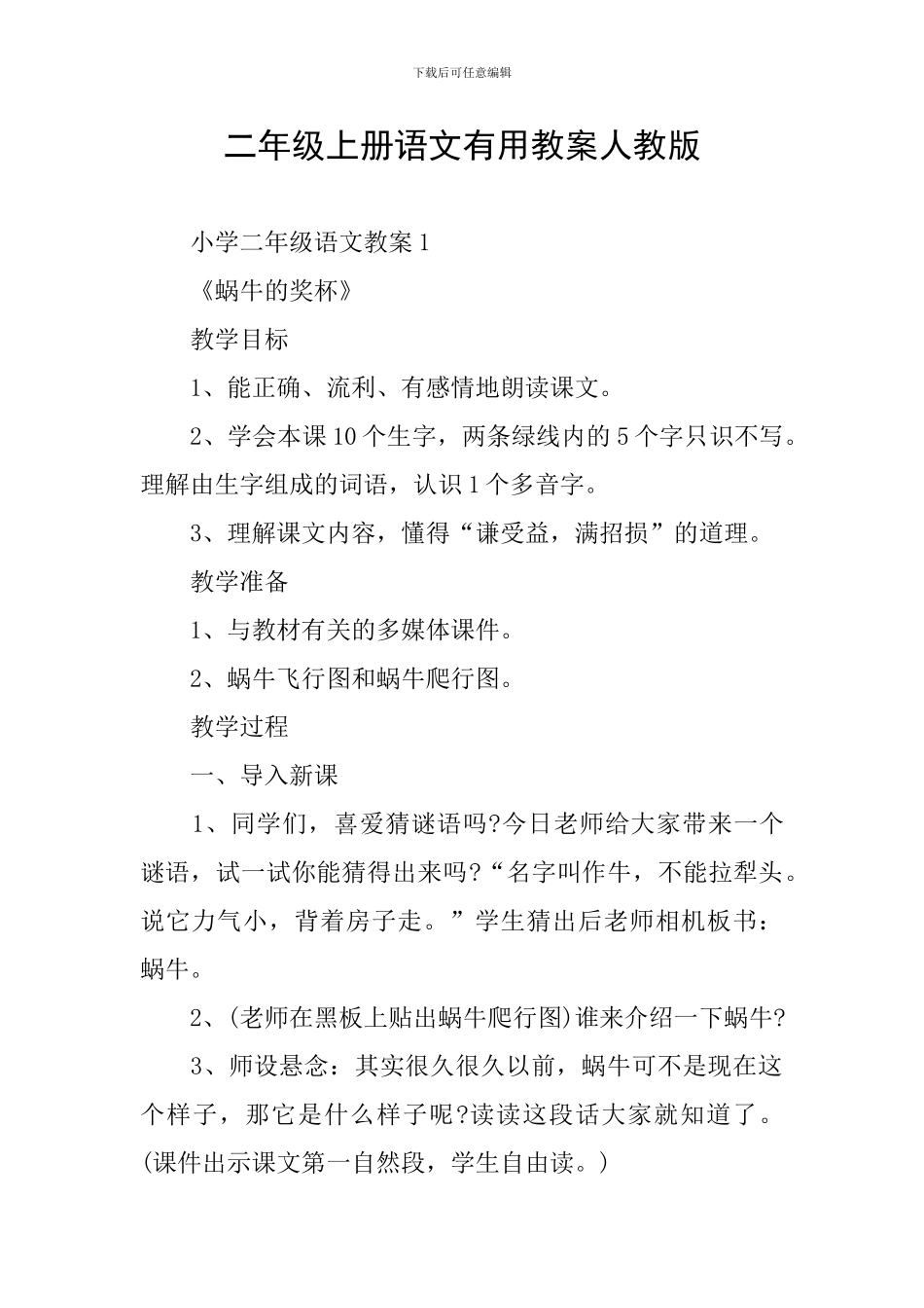 二年级上册语文实用教案人教版_第1页