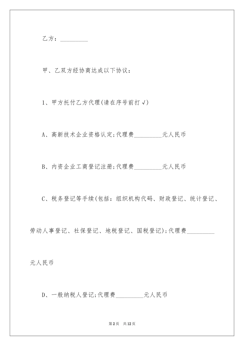 2024委托代理购房合同_1_第2页