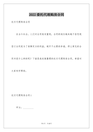 2024委托代理购房合同_1