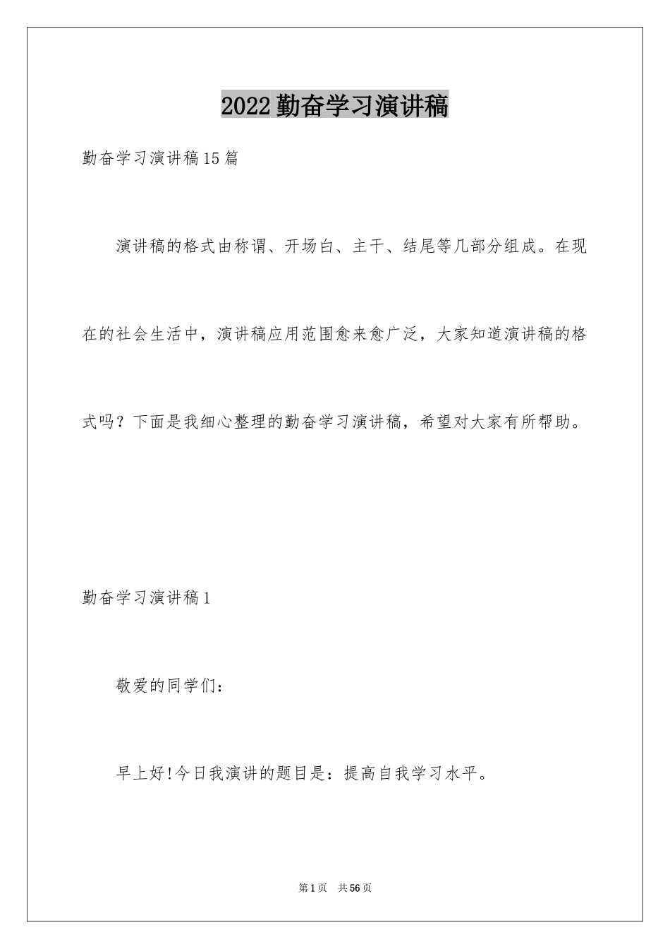 2024勤奋学习演讲稿_80_第1页