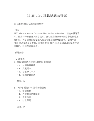 13届picc理论试题及答案 