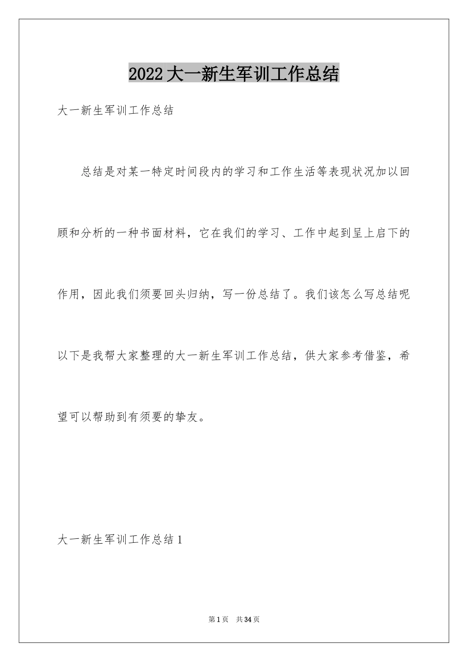 2024大一新生军训工作总结_第1页