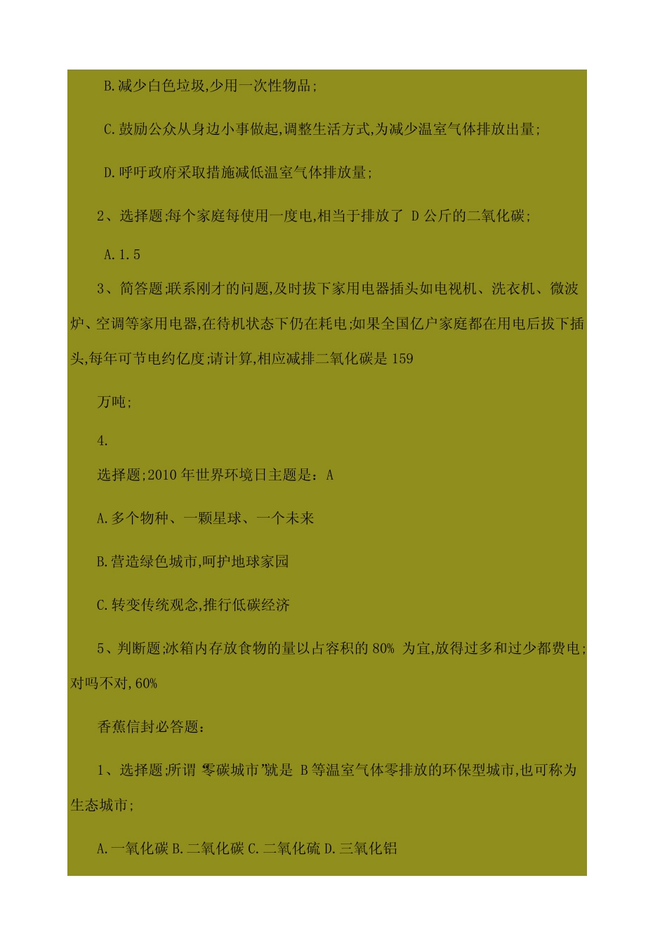 低碳生活科普知识竞赛试题小学组答案 _第2页