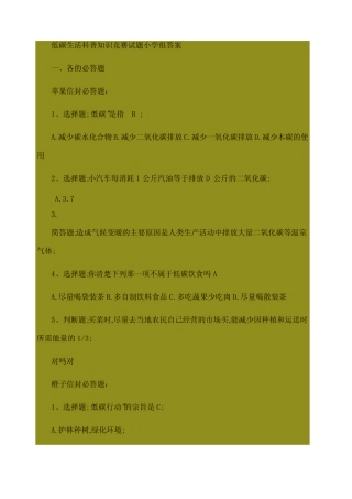 低碳生活科普知识竞赛试题小学组答案 