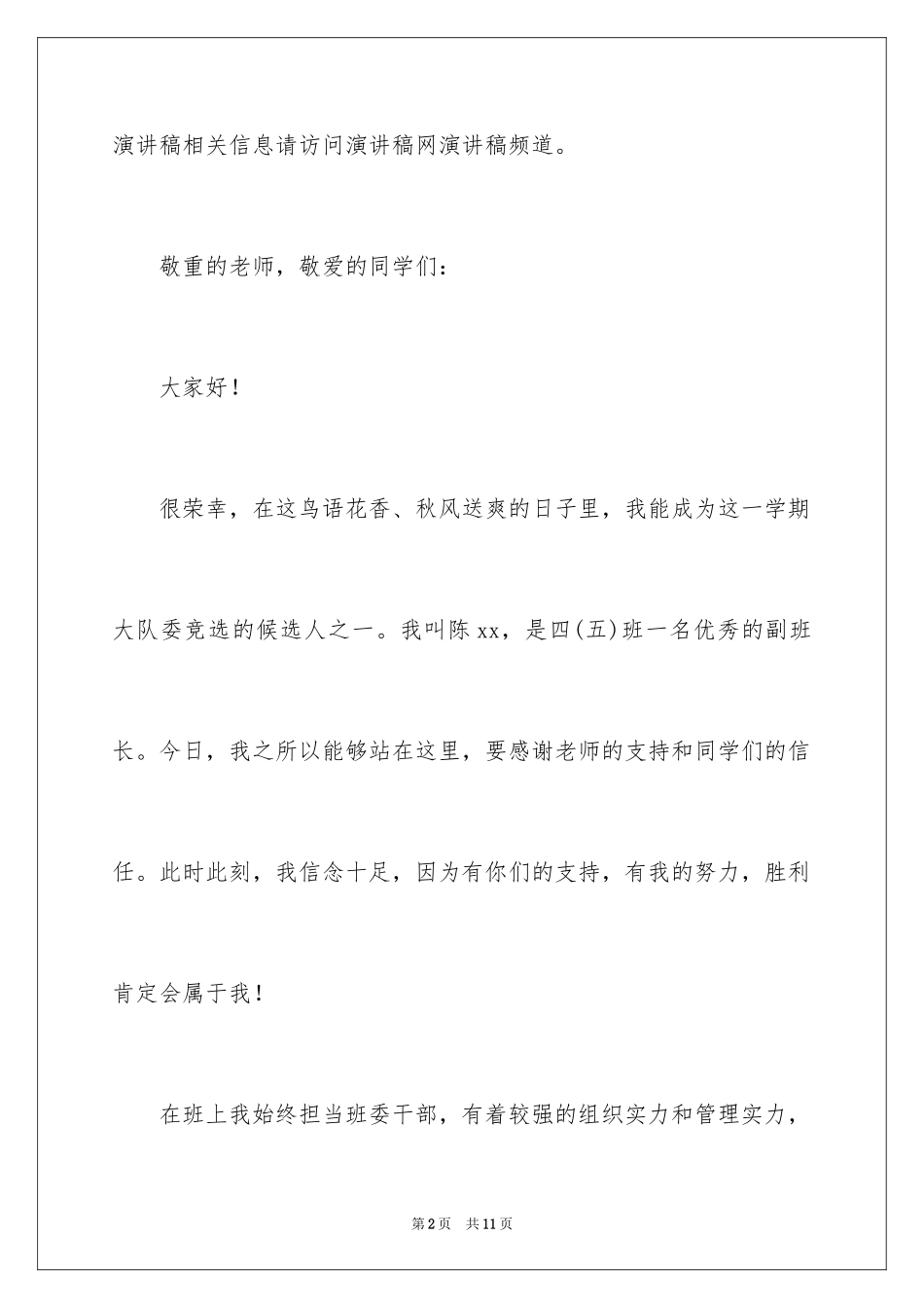 2024大队委竞选候选人演讲稿_第2页