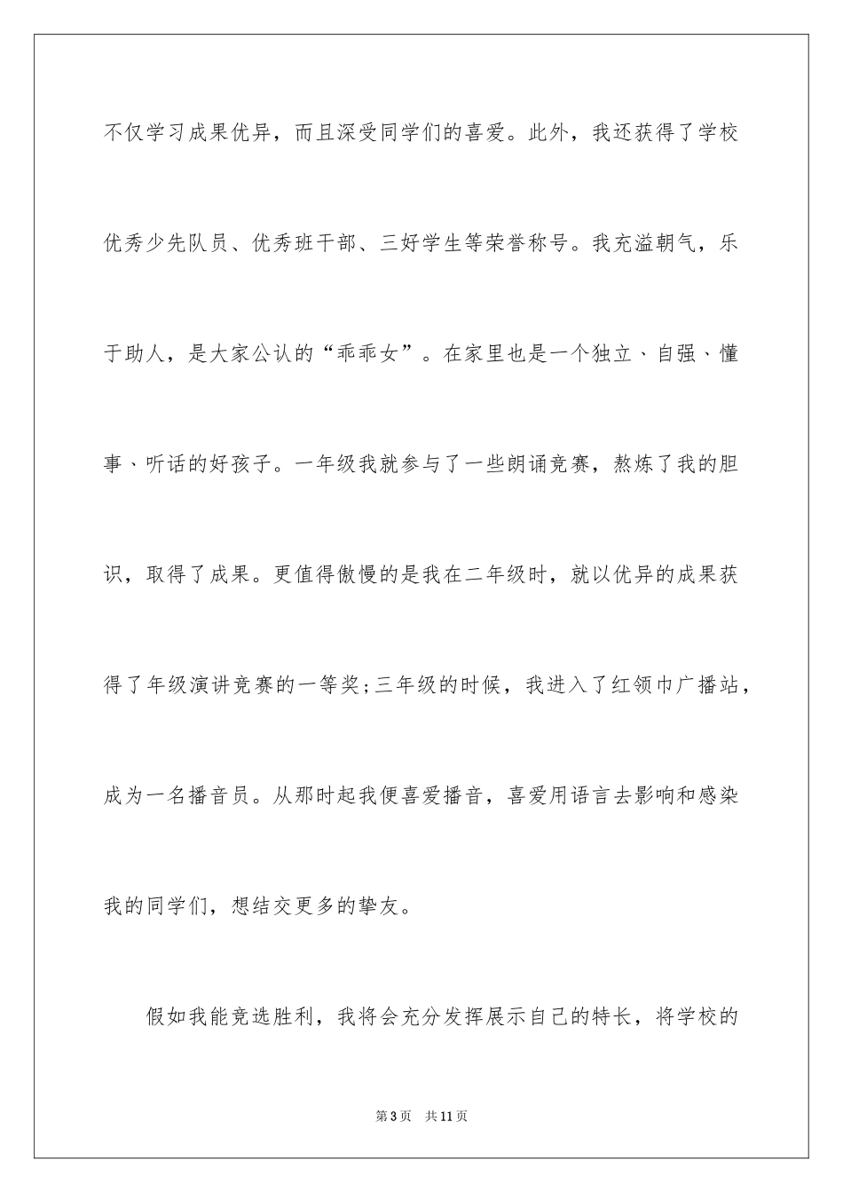 2024大队委竞选候选人演讲稿_第3页
