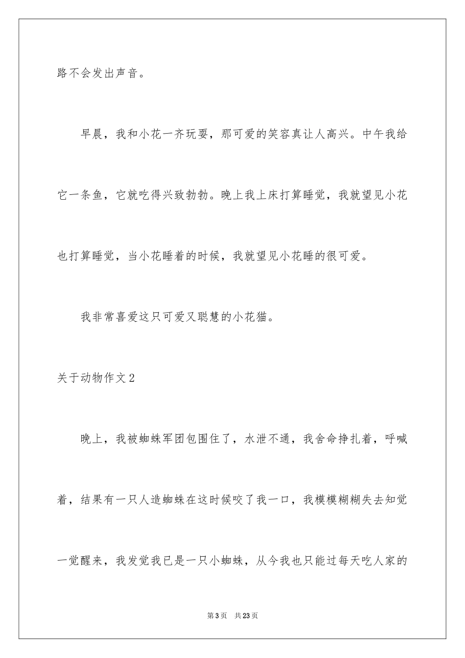 2024动物作文_13_第3页