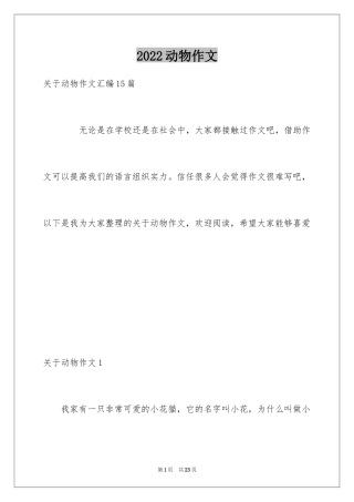 2024动物作文_13