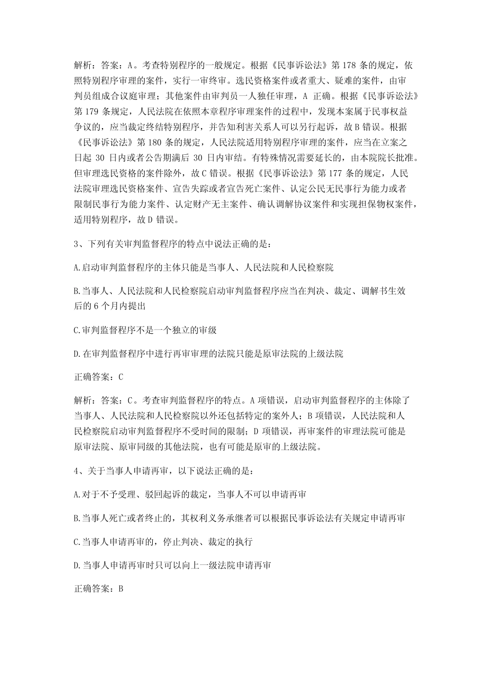 民事诉讼法期末练习题与答案3 _第2页