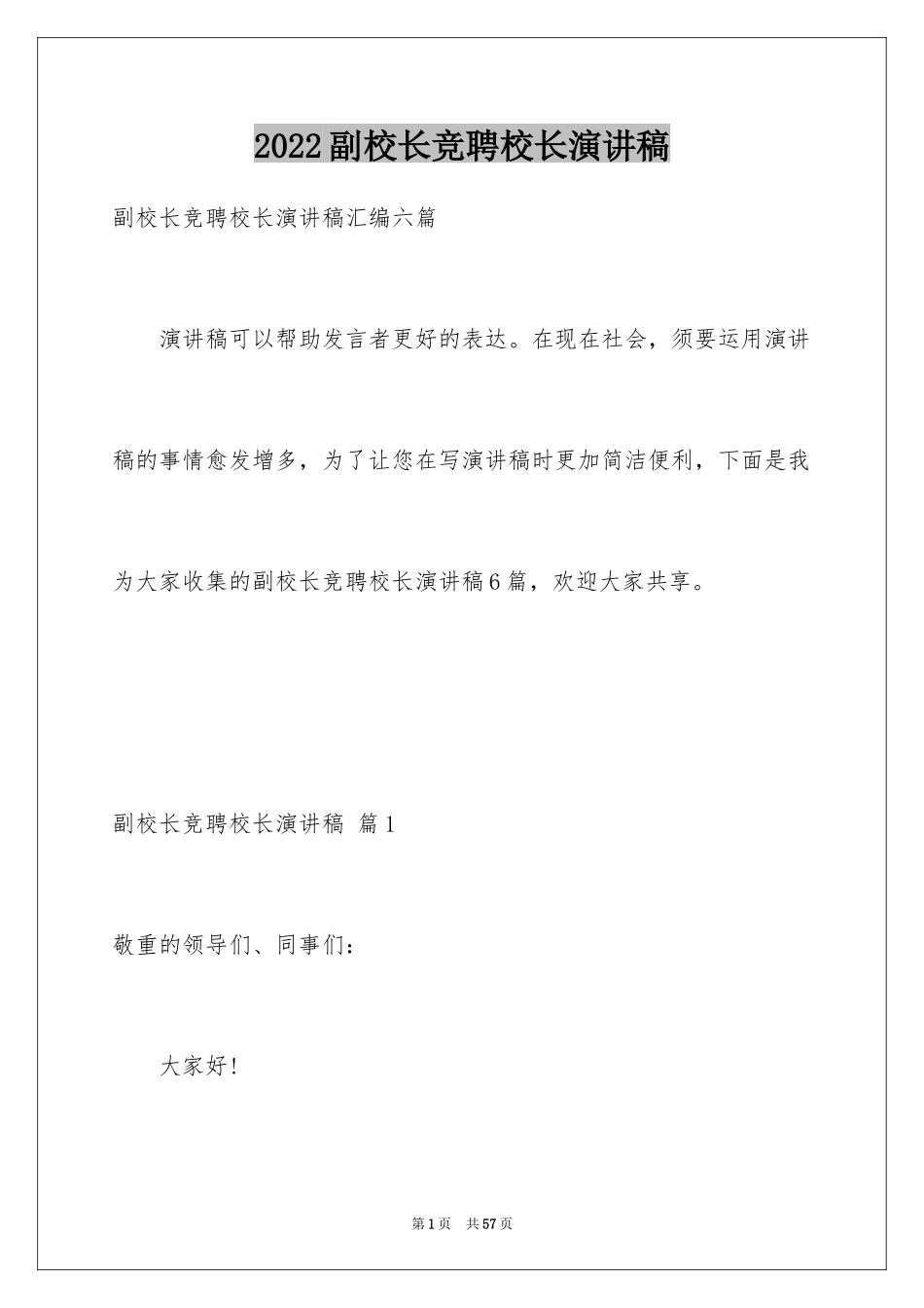 2024副校长竞聘校长演讲稿_138_第1页