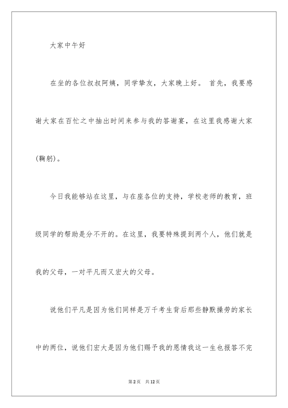 2024学子宴答谢词_21_第2页